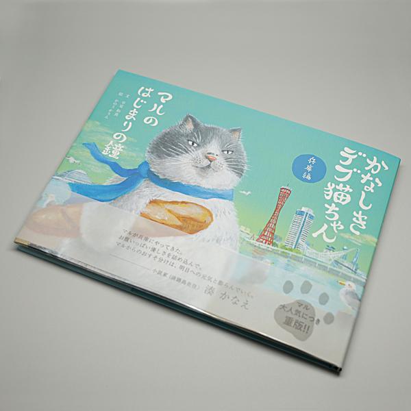 絵本 かわいい キャラクター かなしきデブ猫ちゃん マルのはじまりの鐘 第四弾 絵本作家 かのうかりん karin-book-cat4