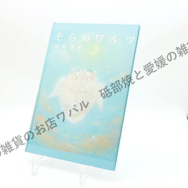絵本 おしゃれ かわいい キャラクター そらのワルツ デブ猫ちゃん 絵本作家 かのうかりん Karin Book E Karin Book E リビング雑貨 Wapal 通販 Yahoo ショッピング
