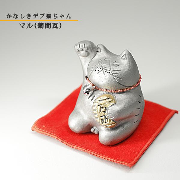 かなしきデブ猫ちゃん 公式グッズ 菊間瓦 マルの招き猫 置物 ねこ