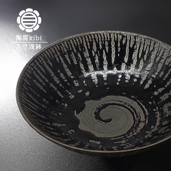 砥部焼 錆墨 さびもく 7寸浅鉢 お皿 盛鉢 深皿 陶器 手作り おしゃれ
