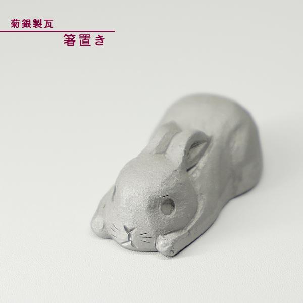 菊間瓦 鬼瓦 箸置き うさぎ かわいい 飾り瓦 和風 文化 いぶし銀 鬼師