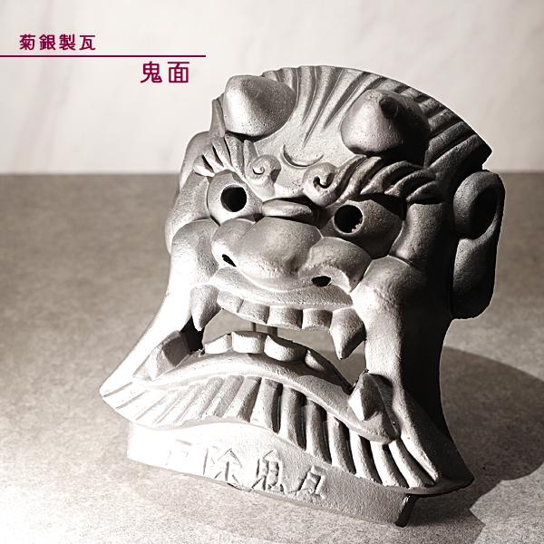 菊間瓦 鬼面厄除け鬼瓦 鬼の置物 いぶし銀 鬼師 伝統工芸品