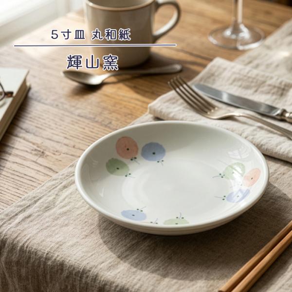 砥部焼 5寸皿 丸和紙 おしゃれ かわいい 取皿 丸皿 陶器 和食器 手描き 手作り ギフト プレゼント 窯元 輝山窯 kizan-003