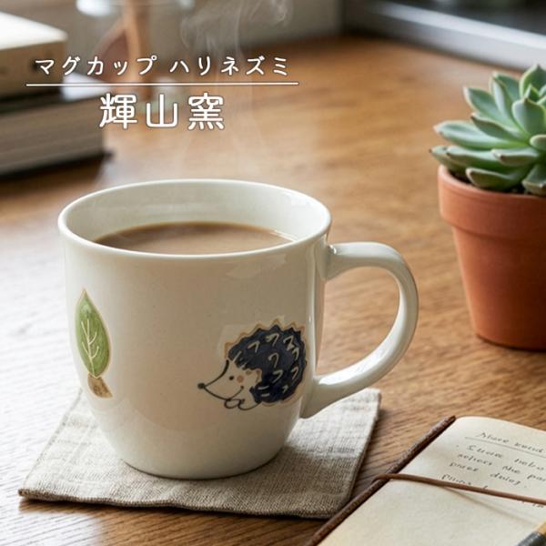 砥部焼 マグカップ ハリネズミ おしゃれ コーヒーカップ かわいい 動物 陶器 和食器 手描き 手作り ギフト プレゼント 窯元 輝山窯 kizan-101