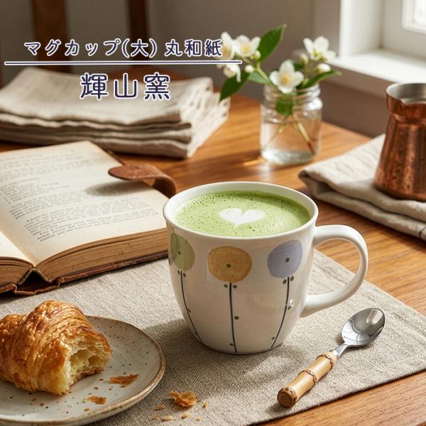 砥部焼 マグカップ(大) 丸和紙 おしゃれ コーヒーカップ かわいい 陶器 和食器 手描き 手作り ギフト プレゼント 窯元 輝山窯 kizan-103