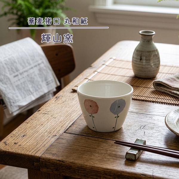 砥部焼 蕎麦猪口 丸和紙 おしゃれ そばちょこ デザートカップ かわいい 陶器 和食器 手描き 手作り ギフト プレゼント 窯元 輝山窯 kizan-105