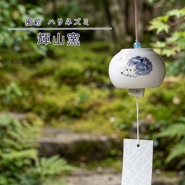砥部焼 風鈴 ハリネズミ おしゃれ かわいい 涼感 短冊付き 動物 陶器 手描き 手作り ギフト プレゼント 窯元 輝山窯 kizan-501