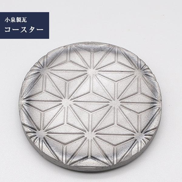 菊間瓦 コースター 【瓦コースター 麻の葉】 吸水性 いぶし銀 菊間瓦 コースター 【瓦コースター 麻の葉】 吸水性 いぶし銀