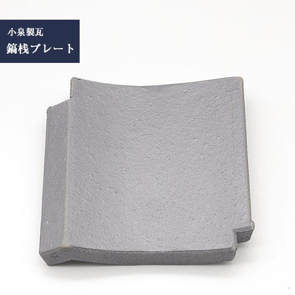 菊間瓦 瓦のお皿 鎬桟 しのぎざん プレート 吸水性 いぶし銀 伝統工芸品 小泉製瓦 菊貞 koizumi-006