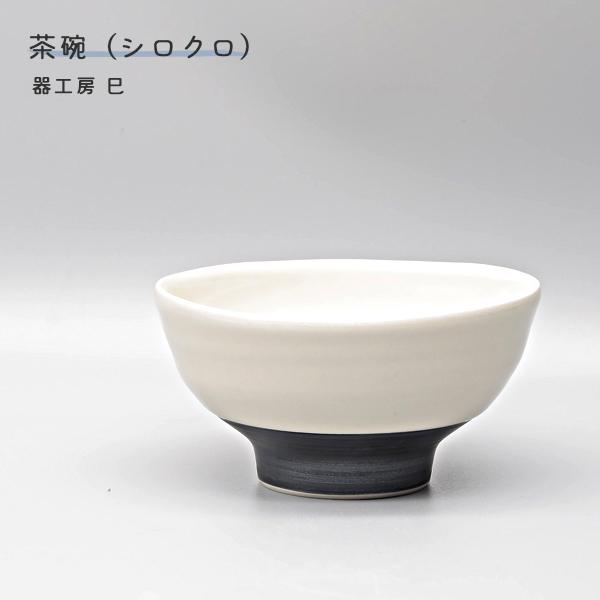 砥部焼 飯碗 陶器 茶碗 シロクロ シンプル 白黒 手作り おしゃれ 器工房 巳 伝統工芸 愛媛 mi-201