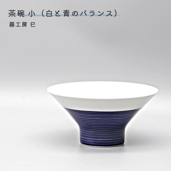砥部焼 飯碗 陶器 茶碗 小 白と青のバランス シンプル 白青 手作り おしゃれ 器工房 巳 愛媛 mi-202