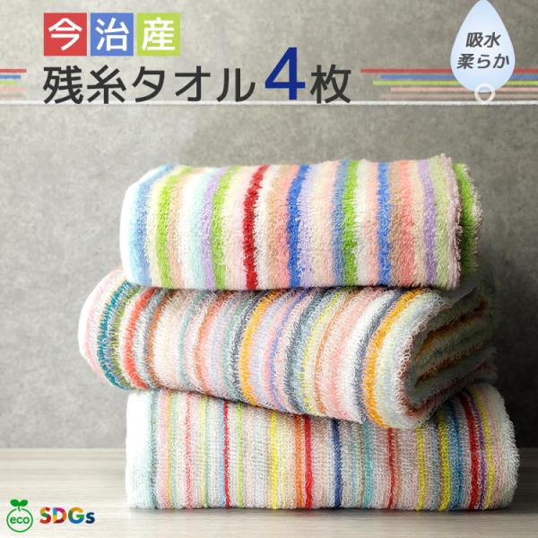 日本有数のタオル産地、今治のタオルメーカーで作るとてもお得で高コスパな残糸タオルが出来ました。生産の時にできる余り糸を残糸と呼びます。本来捨てられる糸を再利用できないかと考えできたのが残糸タオルです。今治の残糸なのでその高品質はお墨付き。柔...