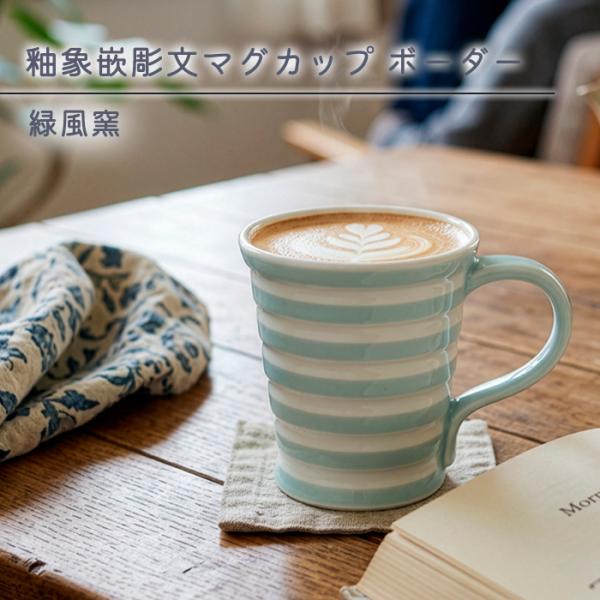 砥部焼 釉象嵌彫文マグカップ ボーダー マグカップ おしゃれ かわいい 手描き コーヒーカップ 陶器 淡い 愛媛 伝統工芸 手作り ギフト 緑風窯 ryokufu-102