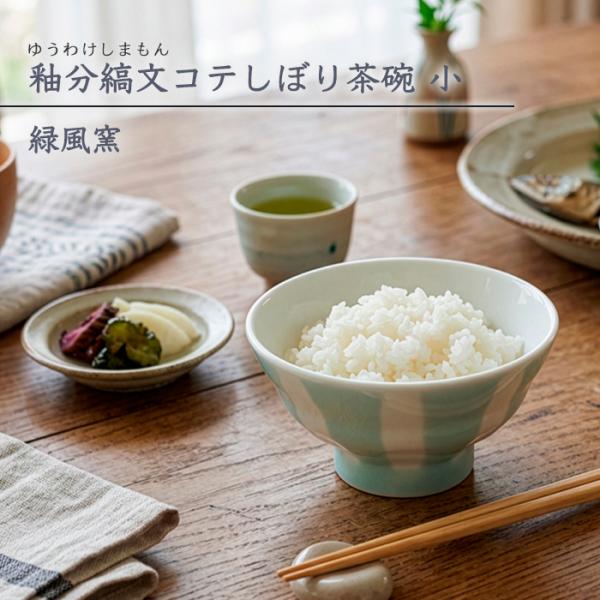 砥部焼 釉分縞文コテしぼり茶碗 小 おしゃれ かわいい 飯碗 器 手描き 陶器 淡い 愛媛 伝統工芸 手作り ギフト 緑風窯 ryokufu-204