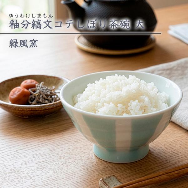 砥部焼 釉分縞文コテしぼり茶碗 大 おしゃれ かわいい 飯碗 器 手描き 陶器 淡い 愛媛 伝統工芸 手作り ギフト 緑風窯 ryokufu-205
