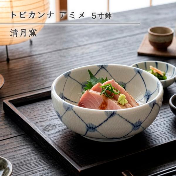 砥部焼 トビカンナ アミメ 5寸鉢 おしゃれ 取鉢 煮物鉢 小丼 和食器 手描き 手作り ギフト プレゼント 窯元 清月窯 seigetsu-204