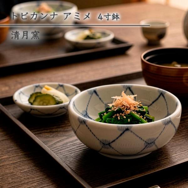 砥部焼 トビカンナ アミメ 4寸鉢 おしゃれ 取鉢 煮物鉢 小鉢 和食器 手描き 手作り ギフト プレゼント 窯元 清月窯 seigetsu-205