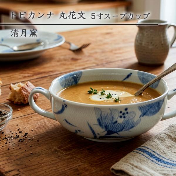 砥部焼 トビカンナ 丸花文 5寸スープカップ おしゃれ 和食器 メガマグ サラダボウル 手描き 手作り ギフト プレゼント 窯元 清月窯 seigetsu-207