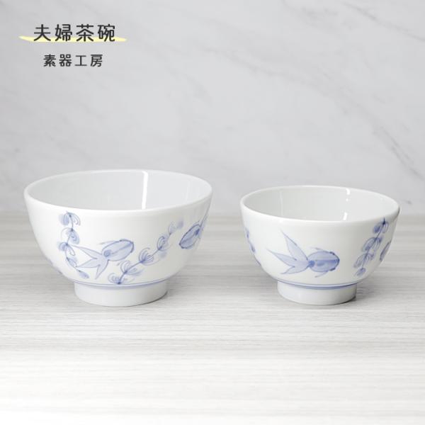 砥部焼 おしゃれ 「夫婦茶碗 (金魚)」ペア セット 飯碗 和風 砥部焼 おしゃれ 「夫婦茶碗 (金魚)」ペア セット 飯碗 和風