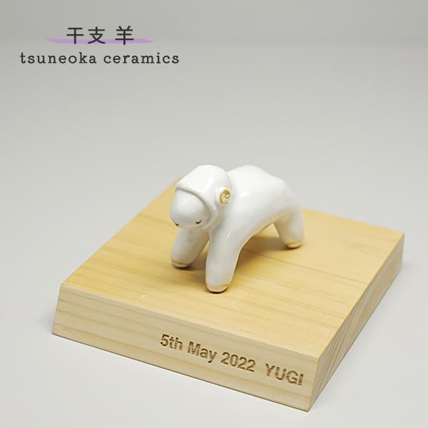 砥部焼 かわいい 干支 未 置物 羊 ひつじ 縁起物 陶器 手作り 窯元