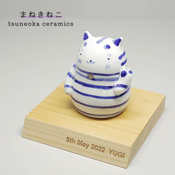 砥部焼 かわいい 招き虎 置物 寅 とら 縁起物 陶器 手作り 窯元