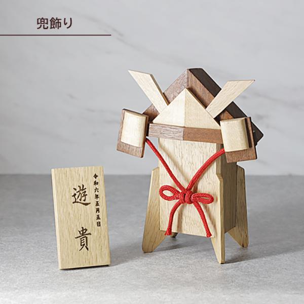 ワパルオリジナルの大将飾りと命名札のセットです。ワパルのベテランデザイナーが考案・製作しました。まるで折り紙で折った兜のような、かわいらしい木製の節句に飾る大将人形と命名札のセット。コンパクトで飾る場所を選びません。五月人形として贈り物にも...