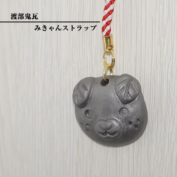 現代の名工 菊間瓦 鬼瓦 みきゃんストラップ A いぶし銀 鬼師 伝統工芸品 渡部鬼瓦 watanabe-027