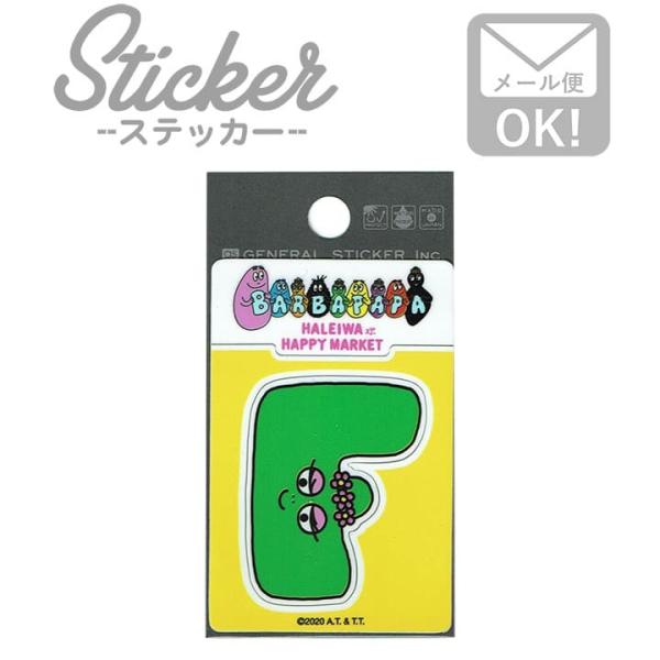 バーバパパ ハレイワハッピーマーケット F アルファベット キャラクターステッカー イラスト ライセンス商品 Bph039 Gs 公式グッズの価格と最安値 おすすめ通販を激安で