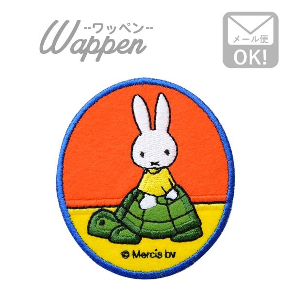 ワッペン ミッフィー カメ ディックブルーナ 名前 作り方 Mfw008 Mfw008 ワッペン 雑貨通販ワッペンストア 通販 Yahoo ショッピング