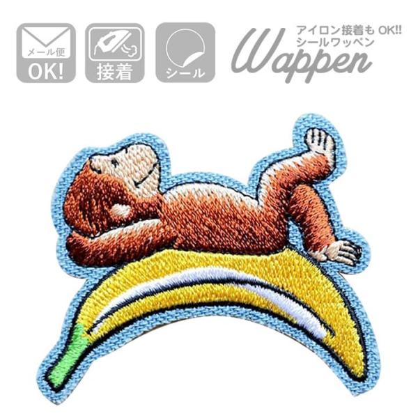 おさるのジョージ ワッペンストア