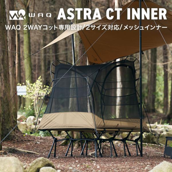 WAQ(アウトドア) WAQ ASTRA CTインナー (ワイドコット用 WAQ(アウトドア) WAQ ASTRA CTインナー (ワイドコット用