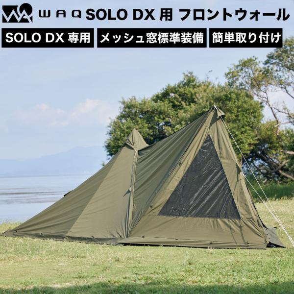 WAQ(アウトドア) WAQ Alpha TC SOLO DX 専用フロントウォール WAQ(アウトドア) WAQ Alpha TC SOLO DX 専用フロントウォール