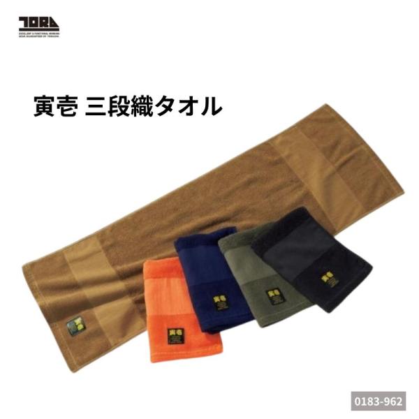 寅壱 三段織タオル 0183-962 綿100％ 吸水速乾 作業用タオル ワークタオル メンズ レディース おしゃれ