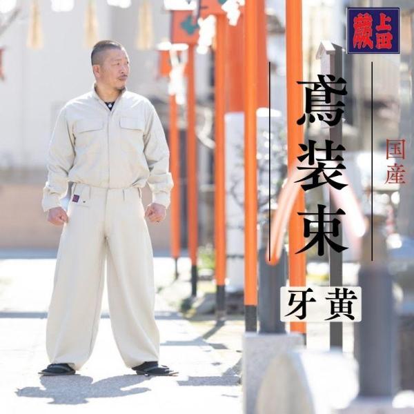 蕨上田 鳶装束 38877 牙黄 細身仕立て 上下セット 鳶服 オープンシャツ＆江戸前超ロング