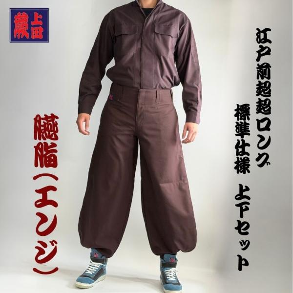 蕨上田 鳶装束 58877 エンジ 標準仕様 上下セット 鳶服 オープンシャツ 江戸前超ロング
