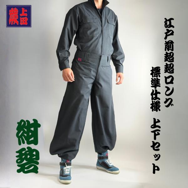 蕨上田 鳶装束 58877 紺碧 標準仕様 上下セット 鳶服 オープンシャツ 三つ釦江戸前超ロング
