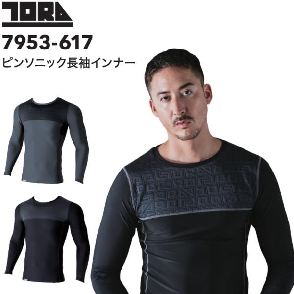 寅壱 7953-617 ピンソニック長袖インナー 秋冬 コンプレッション 2026 新商品