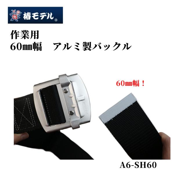 椿モデル アルミ製スライドバックル胴ベルト60mm A6-SH60mm