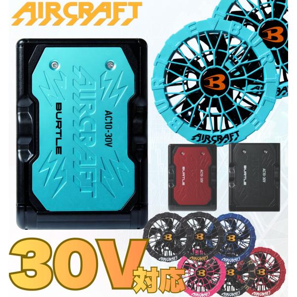 バッテリー2個セット おまけ付き バートル 30V 空調作業服 2026年新型 バッテリー ファンユニット エアークラフト AC10 AC10-2 aircraft