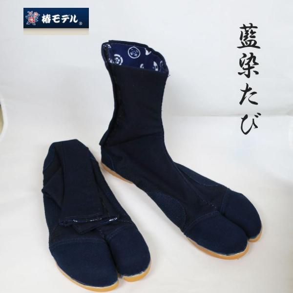 椿モデル 藍染たび 樹脂先芯入り 作業着 足袋 地下足袋 履物 靴 紺色 ネイビー 伝統 職人
