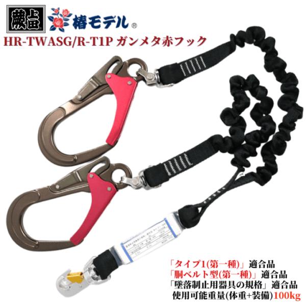 【即日配送】新規格 椿モデル 蕨上田 蛇腹Wランヤード HR-TWASG/R-T1 「墜落制止用器具の規格」適合品 タイプ1(第一種)適合品 胴ベルト型(第一種)適合品