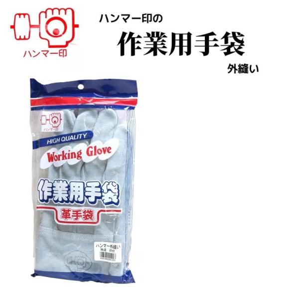 ハンマー印 皮手 外縫い仕様 特選 印付 国産なめし 最高級品質 建築業 現場作業 林業 メンズ 作業用 レザー 職人 本家