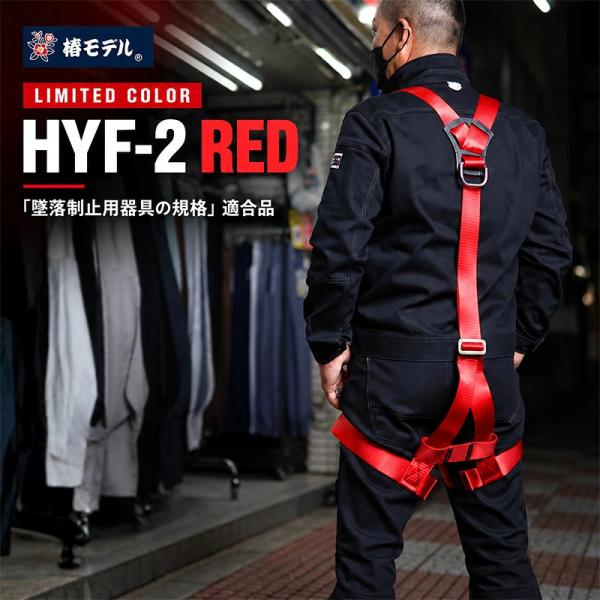 フルハーネス Y型 椿モデル 限定赤 HYF-2 RED 墜落防止用器具の規格 適合品 使用可能質量(体重+装備) 130kg EN361：2002規格