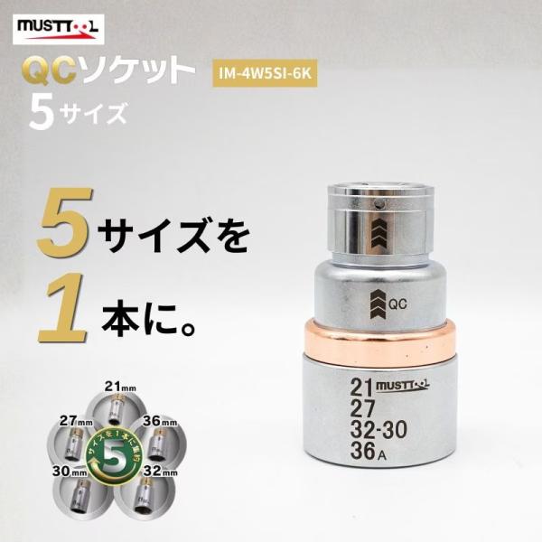 QCソケット5サイズ IM-4W5SI-6K 現場でよく使う5サイズを、これ1本に