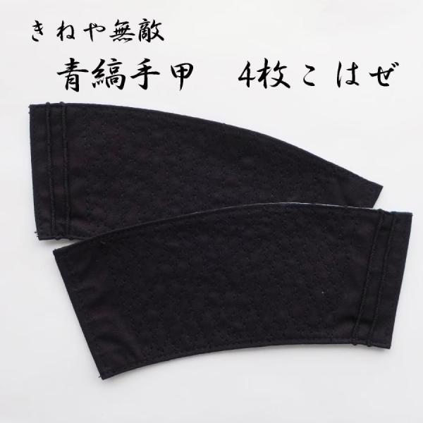 きねや無敵 青縞手甲匠4枚こはぜ