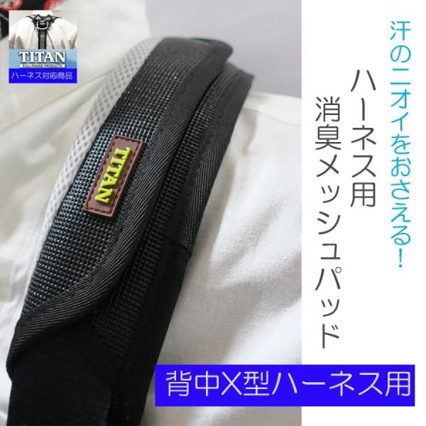 TITAN タイタン ハーネス用 消臭メッシュパッド X型ハーネス対応 KPB 快適作業 パッド
