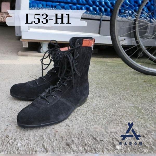 青木産業 安全靴 黒 オールハトメチャック付き 作業靴 高所用安全靴 L53-H1