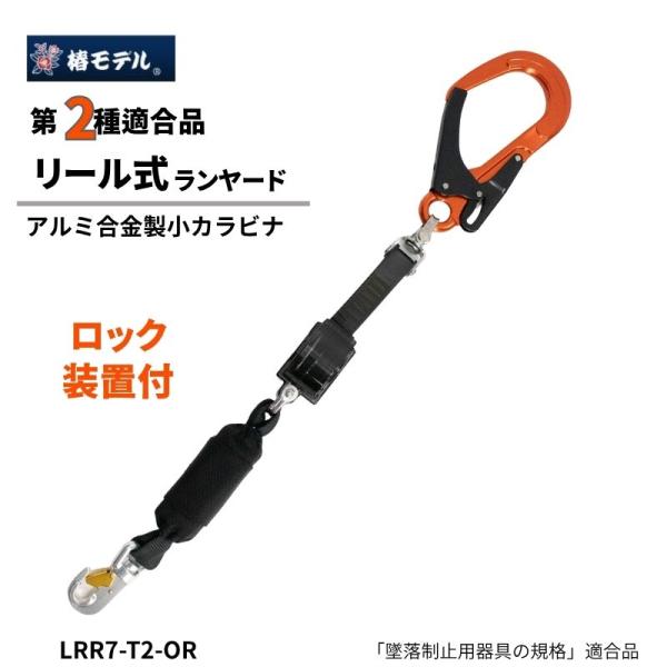 【数量限定】椿モデル 巻取式ランヤードS ロック装置付 オレンジフック　LRR7-HRSI-T2OR
