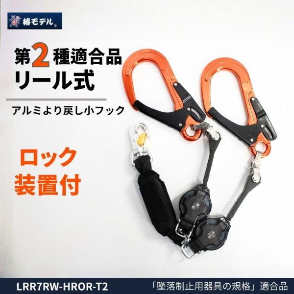 【数量限定】 椿モデル 巻取式ランヤードW ロック装置付 オレンジフック LRR7W-HRSI-T2OR