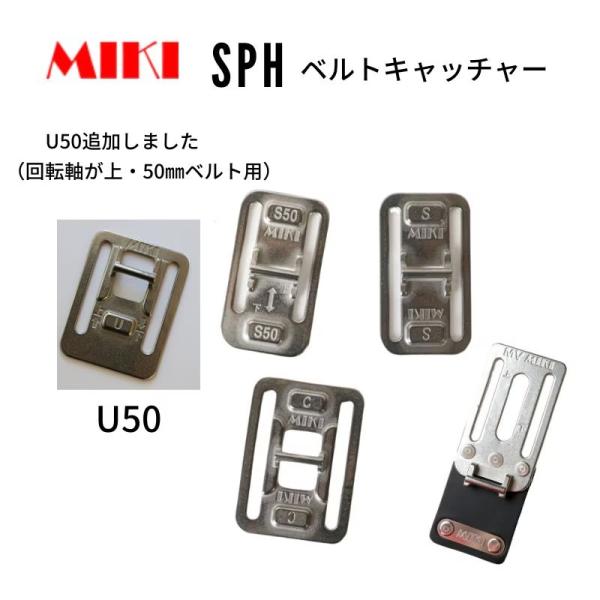 MIKI SPH用ベルトキャッチャー Sタイプ S50タイプ U50タイプ MVタイプ 作業用 高所作業 安全作業 工事現場向け